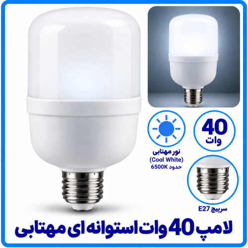 لامپ 40 وات استوانه ای مهتابی-دانا