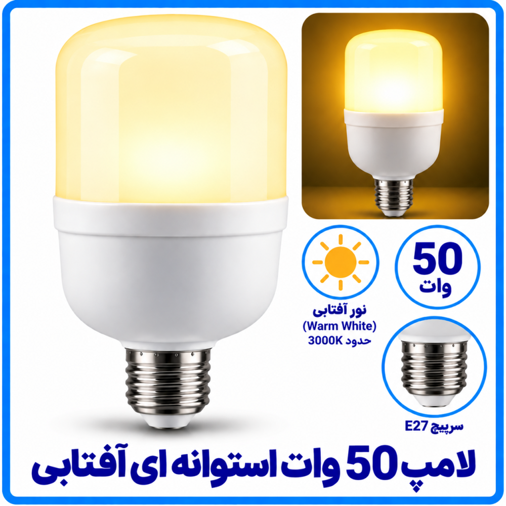 لامپ 50 وات استوانه ای آفتابی -دانا لامپ 50 وات استوانه ای آفتابی -دانا