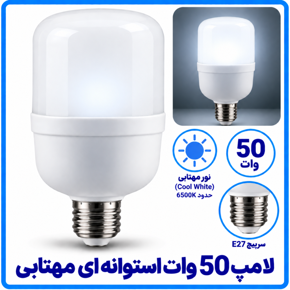 لامپ 50 وات استوانه ای مهتابی-دانا