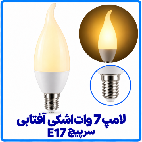لامپ 7 وات اشکی آفتابی - دانا