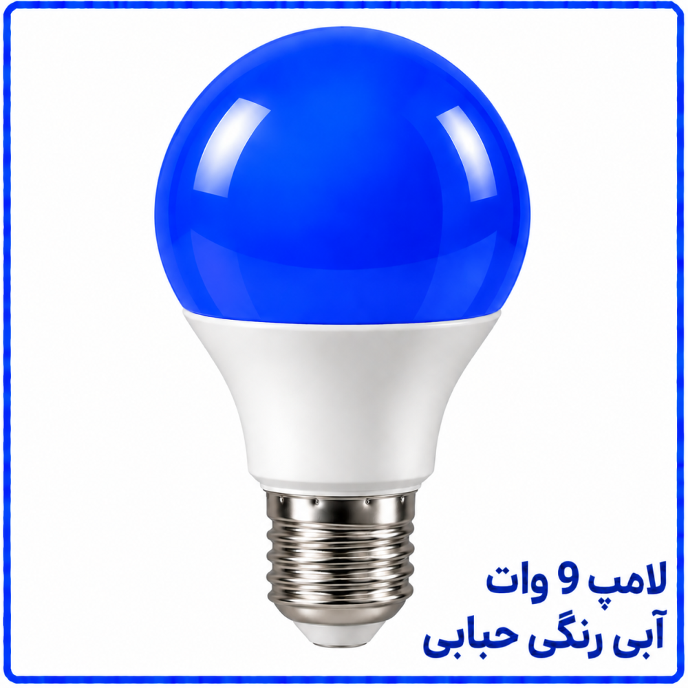 لامپ 9 وات رنگی آبی حبابی -پارس افق اروند
