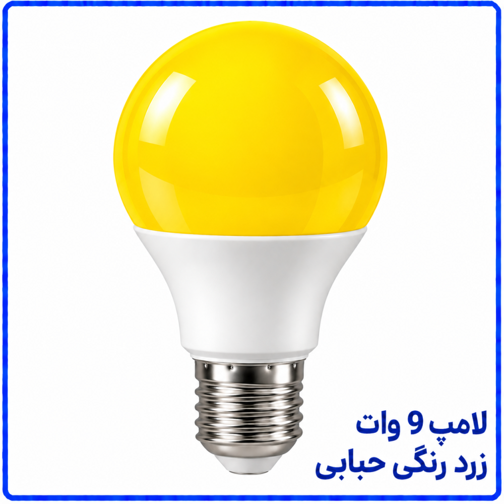 لامپ 9 وات رنگی زرد حبابی -پارس افق اروند