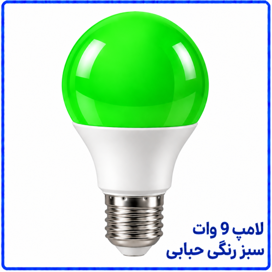 لامپ 9 وات رنگی سبز حبابی -پارس افق اروند