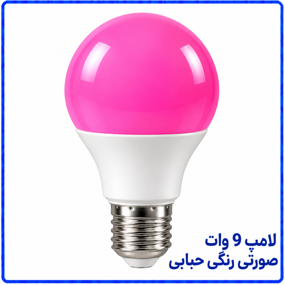 لامپ 9 وات رنگی صورتی حبابی -پارس افق اروند لامپ 9 وات رنگی صورتی حبابی -پارس افق اروند