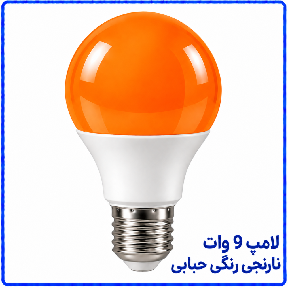 لامپ 9 وات رنگی نارنجی حبابی -پارس افق اروند