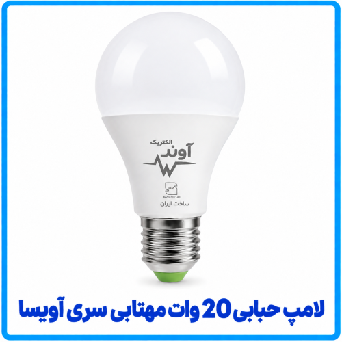 %20حبابی%2020%20وات%20مهتابی%20آویسا-500x500.png