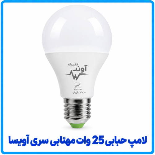 %20حبابی%2025%20وات%20مهتابی%20آویسا-500x500.png