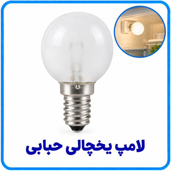 لامپ یخچالی حبابی - آریانا