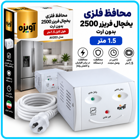محافظ فلزى یخچال فریزر 2500 بدون ارت (1.5 متری) AV203 -آویژه