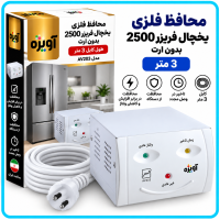 محافظ فلزى یخچال فریزر 2500 بدون ارت (3 متری) AV203 -آویژه