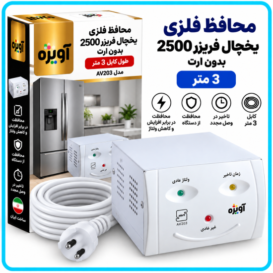 محافظ فلزى یخچال فریزر 2500 بدون ارت (3 متری) AV203 -آویژه