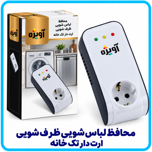 محافظ لباس شویى ظرف شویى ارت دار تک خانه -آویژه