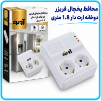 محافظ يخچال فريزر دوخانه ارت دار 1.8 متری -آویژه 