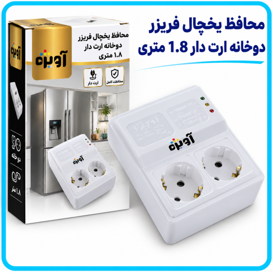 محافظ يخچال فريزر دوخانه ارت دار 1.8 متری -آویژه 