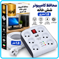 محافظ کامپیوتر شش خانه 1.8 متری -آویژه