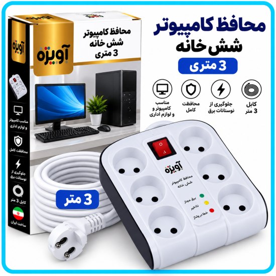 محافظ کامپیوتر شش خانه 3 متری -آویژه