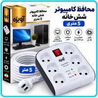 محافظ کامپیوتر شش خانه 5 متری -آویژه