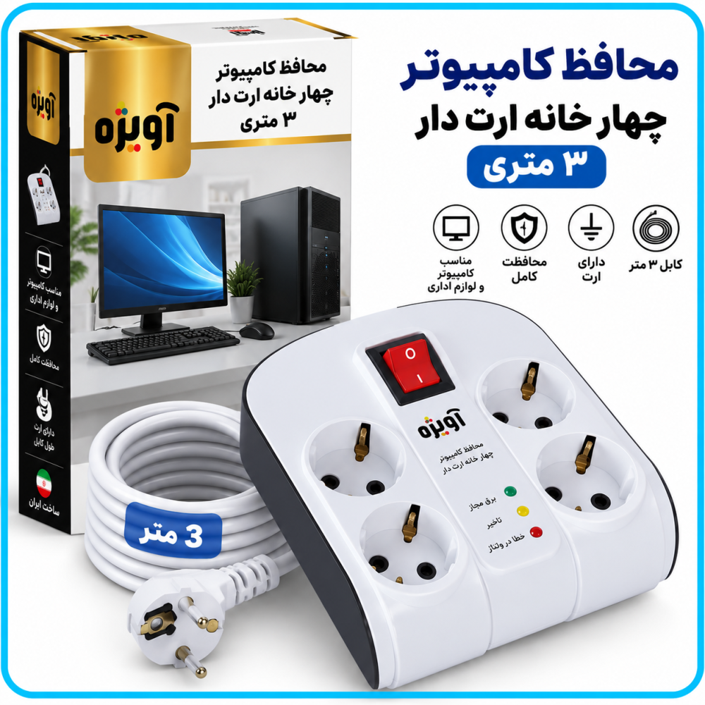 محافظ کامپیوتر چهار خانه ارت دار 3 متری -آویژه 