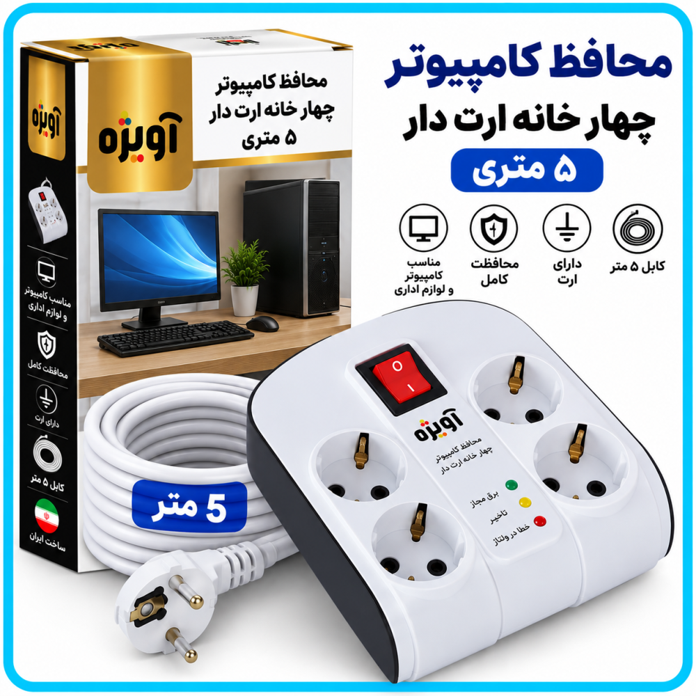 محافظ کامپیوتر چهار خانه ارت دار 5 متری -آویژه
