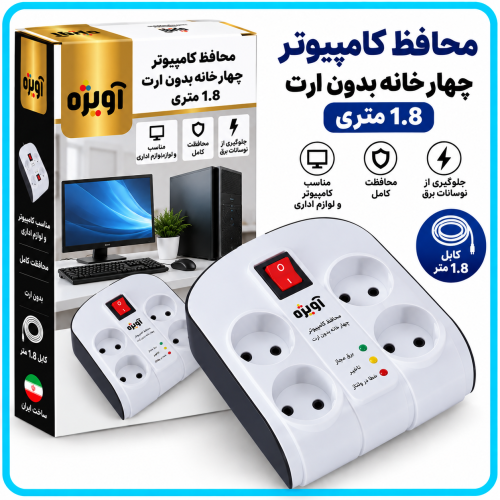 %20کامپيوتر%20چهار%20خانه%20بدون%20ارت%201.8%20متری-500x500.png