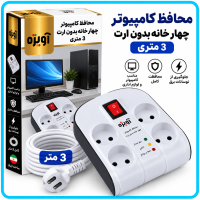 محافظ کامپیوتر چهار خانه بدون ارت 3 متری -آویژه