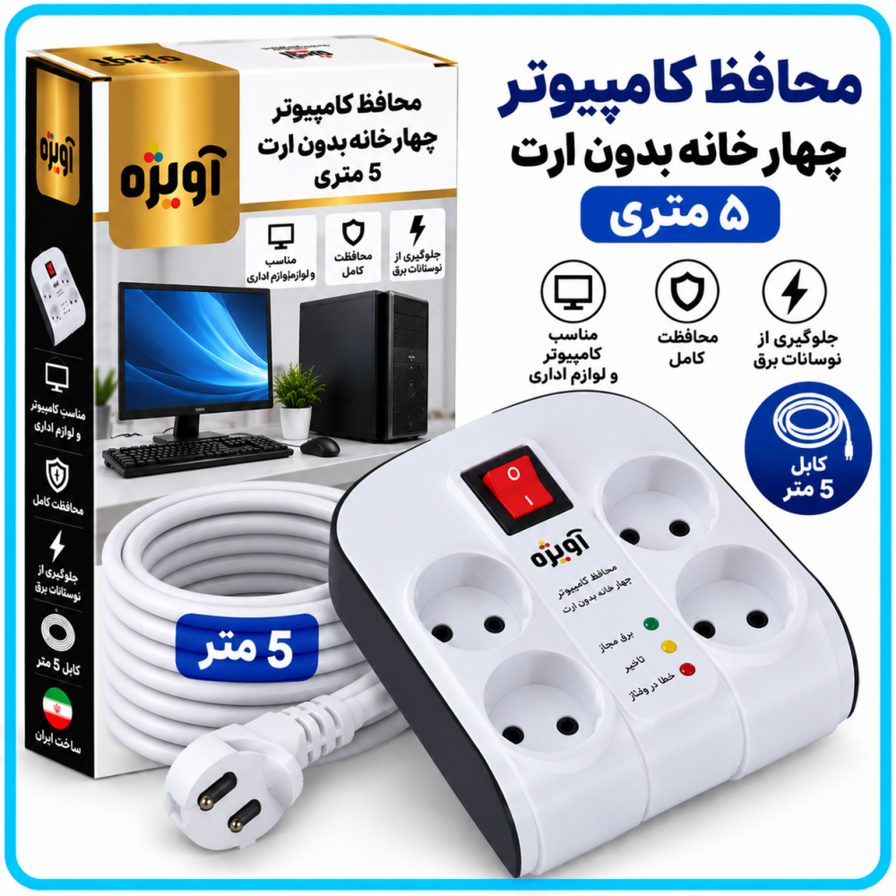 محافظ کامپیوتر چهار خانه بدون ارت 5 متری - آویژه محافظ کامپیوتر چهار خانه بدون ارت 5 متری - آویژه