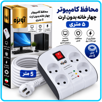 محافظ کامپیوتر چهار خانه بدون ارت 5 متری - آویژه