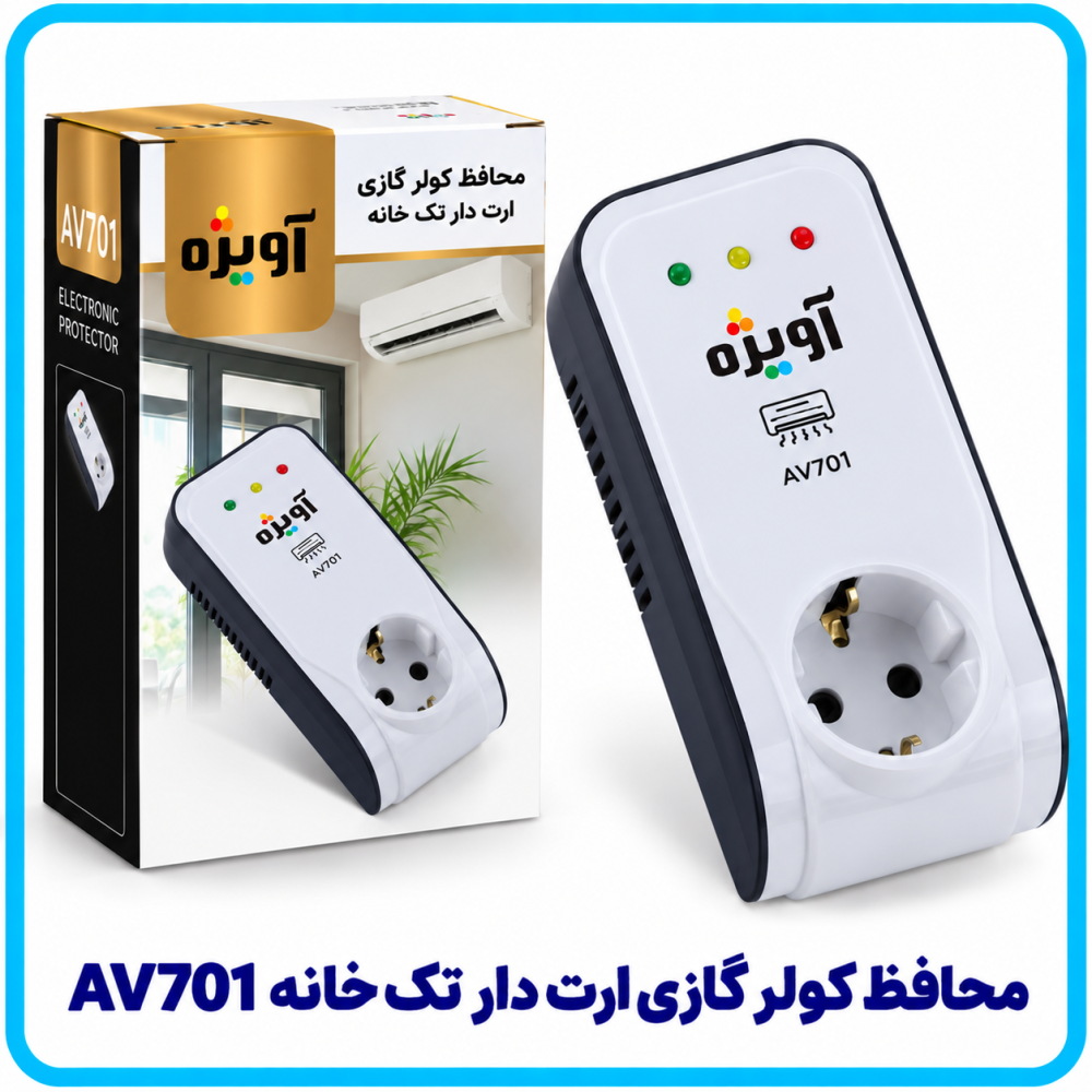 محافظ کولر گازي ارت دار سراميکي تک خانه Av701 -آویژه