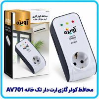 محافظ کولر گازي ارت دار سراميکي تک خانه Av701 -آویژه