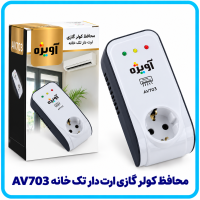 محافظ کولر گازى ارت دار تک خانه AV703 -آویژه 