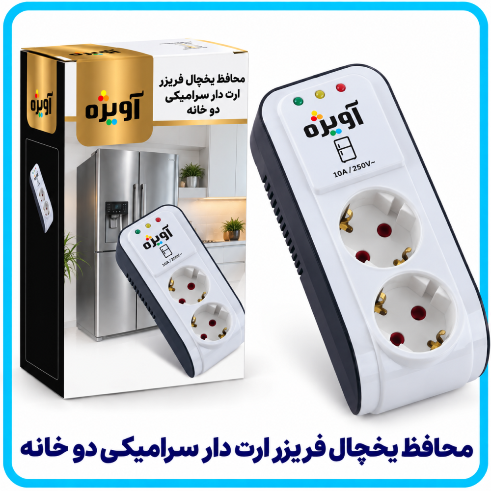 محافظ يخچال فريزر ارت دار سراميکي دو خانه -آویژه