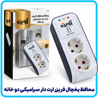 محافظ يخچال فريزر ارت دار سراميکي دو خانه -آویژه