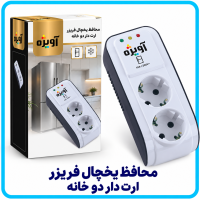 محافظ یخچال فریزر ارت دار دو خانه -آویژه