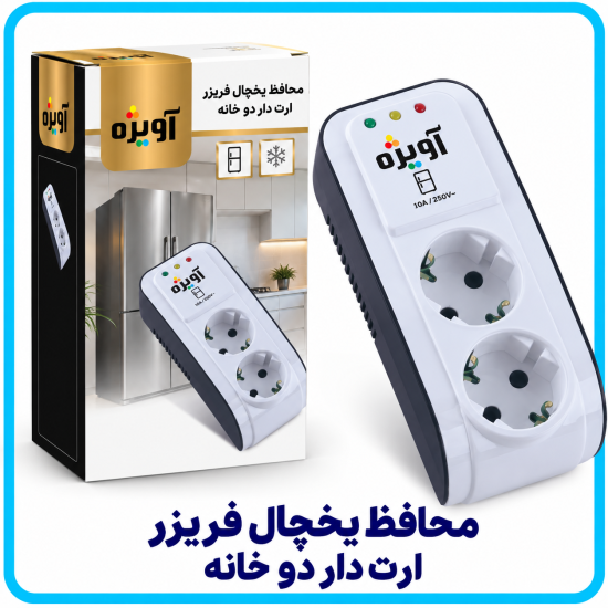 محافظ یخچال فریزر ارت دار دو خانه -آویژه