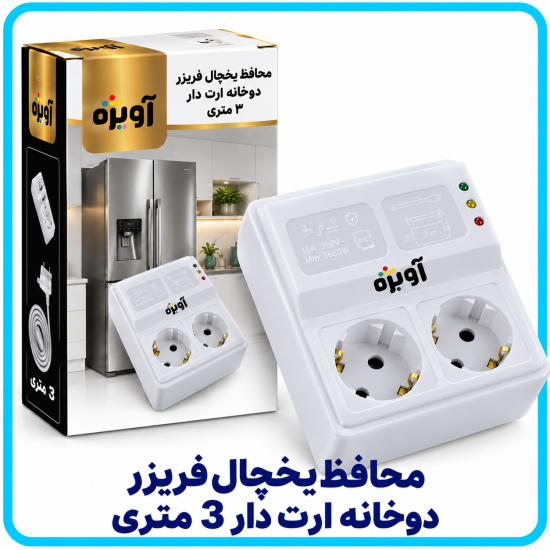 محافظ يخچال فريزر دوخانه ارت دار 3 متری -آویژه