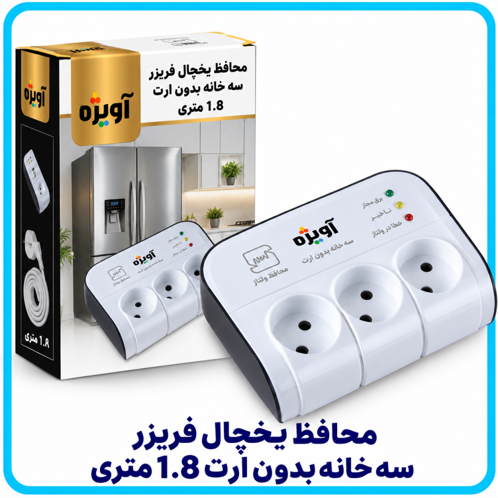 محافظ يخچال فريزر سه خانه بدون ارت 1.8 متری -آویژه