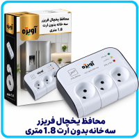 محافظ يخچال فريزر سه خانه بدون ارت 1.8 متری -آویژه