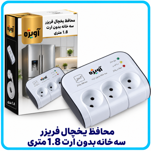 محافظ يخچال فريزر سه خانه بدون ارت 1.8 متری -آویژه