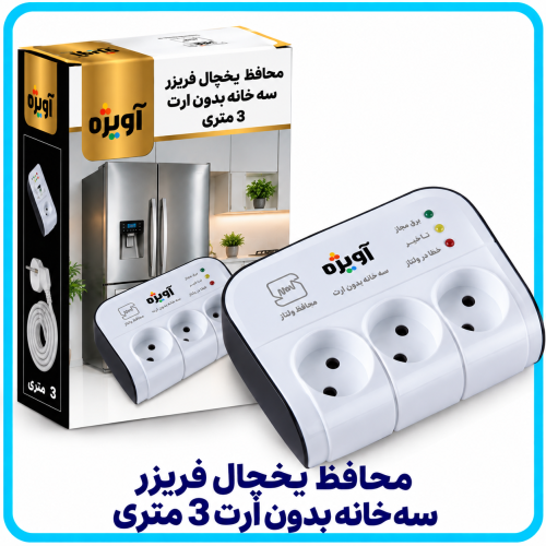 محافظ يخچال فريزر سه خانه بدون ارت 3 متری -آویژه 