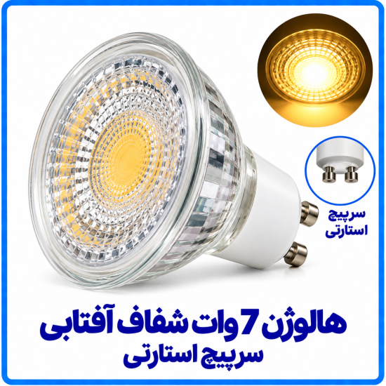 هالوژن 7 وات شفاف آفتابی سرپیچ استارتی - دانا