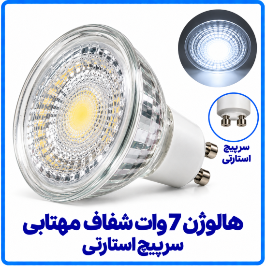 هالوژن 7 وات شفاف مهتابی سرپیچ استارتی - دانا