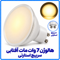 هالوژن 7 وات مات آفتابی سرپیچ استارتی - دانا