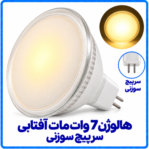 هالوژن 7 وات مات آفتابی سرپیچ سوزنی - دانا
