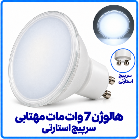هالوژن 7 وات مات مهتابی سرپیچ استارتی - دانا