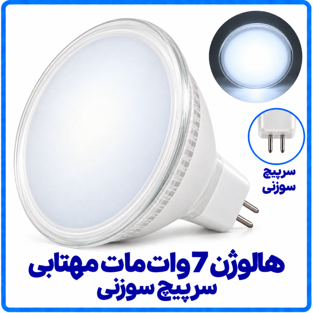 هالوژن 7 وات مات مهتابی سرپیچ سوزنی - دانا