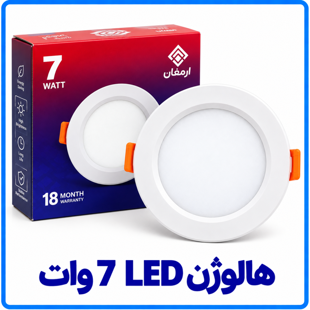 هالوژن ال ای دی (LED) 7 وات - ارمغان