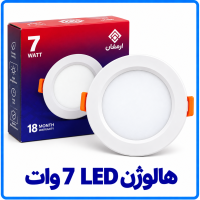 هالوژن ال ای دی (LED) 7 وات - ارمغان
