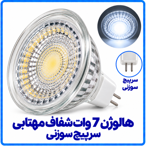 هالوژن 7 وات شفاف آفتابی سرپیچ سوزنی - دانا