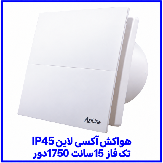 %20آکسي%20لاين%20IP45%20%20تک%20فاز%20%2015سانت%201750دور-550x550.png