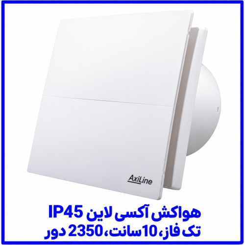 %20آکسی%20لاين%20IP45%20%20تک%20فاز،%2010سانت،%202350%20دور-500x500.png